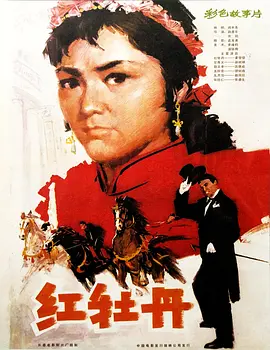 红牡丹[电影解说]海报