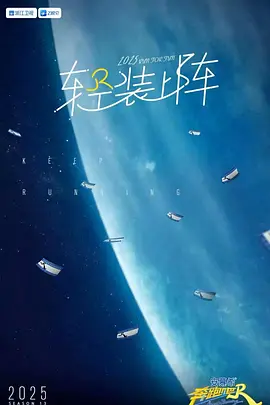 奔跑吧第九季海报