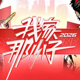 我家那小子2026（加更版）海报