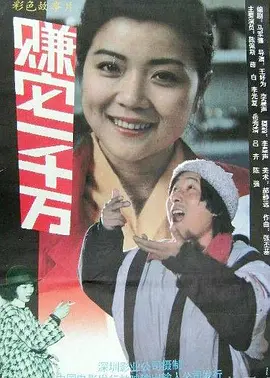 赚它一千万[电影解说]海报