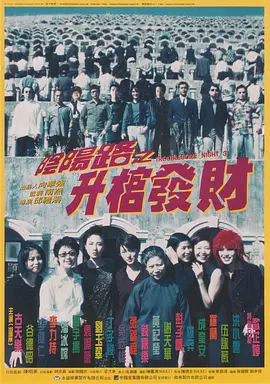 阴阳路3：升棺发财[电影解说]海报