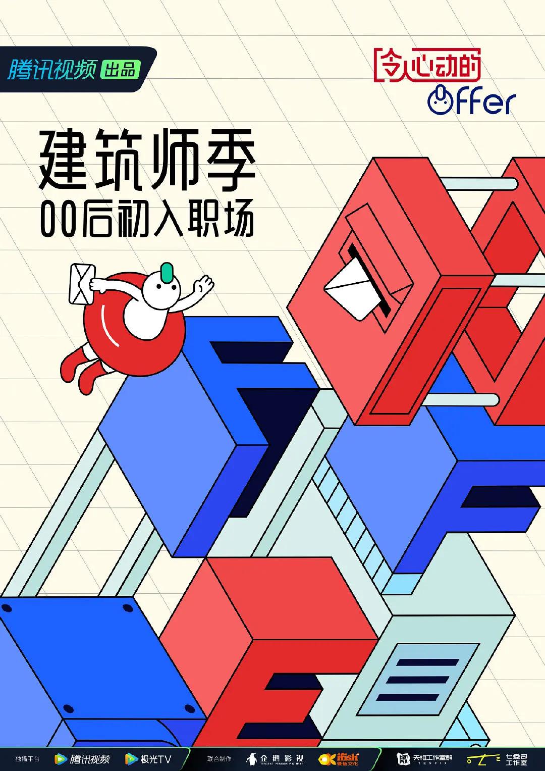 令人心动的offer第四季海报