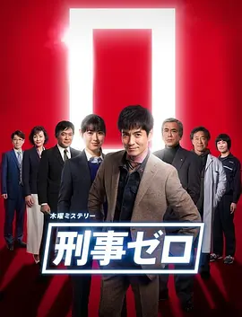 刑警ZERO特别篇2019海报