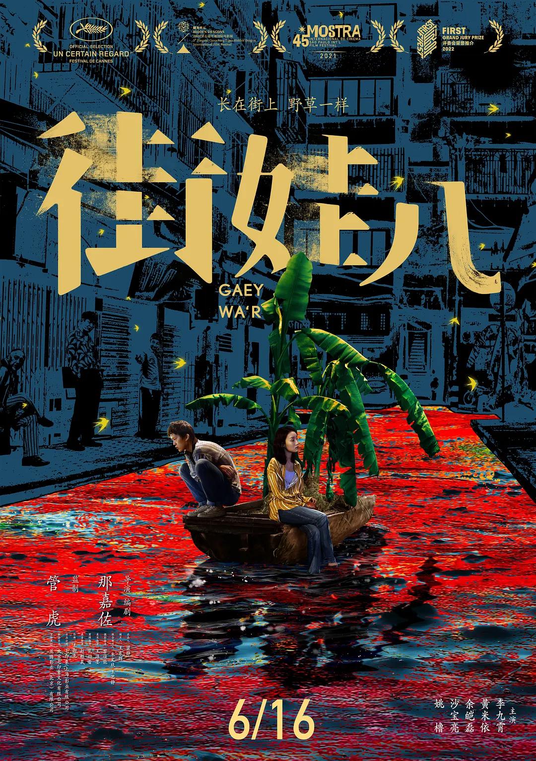 街娃儿海报