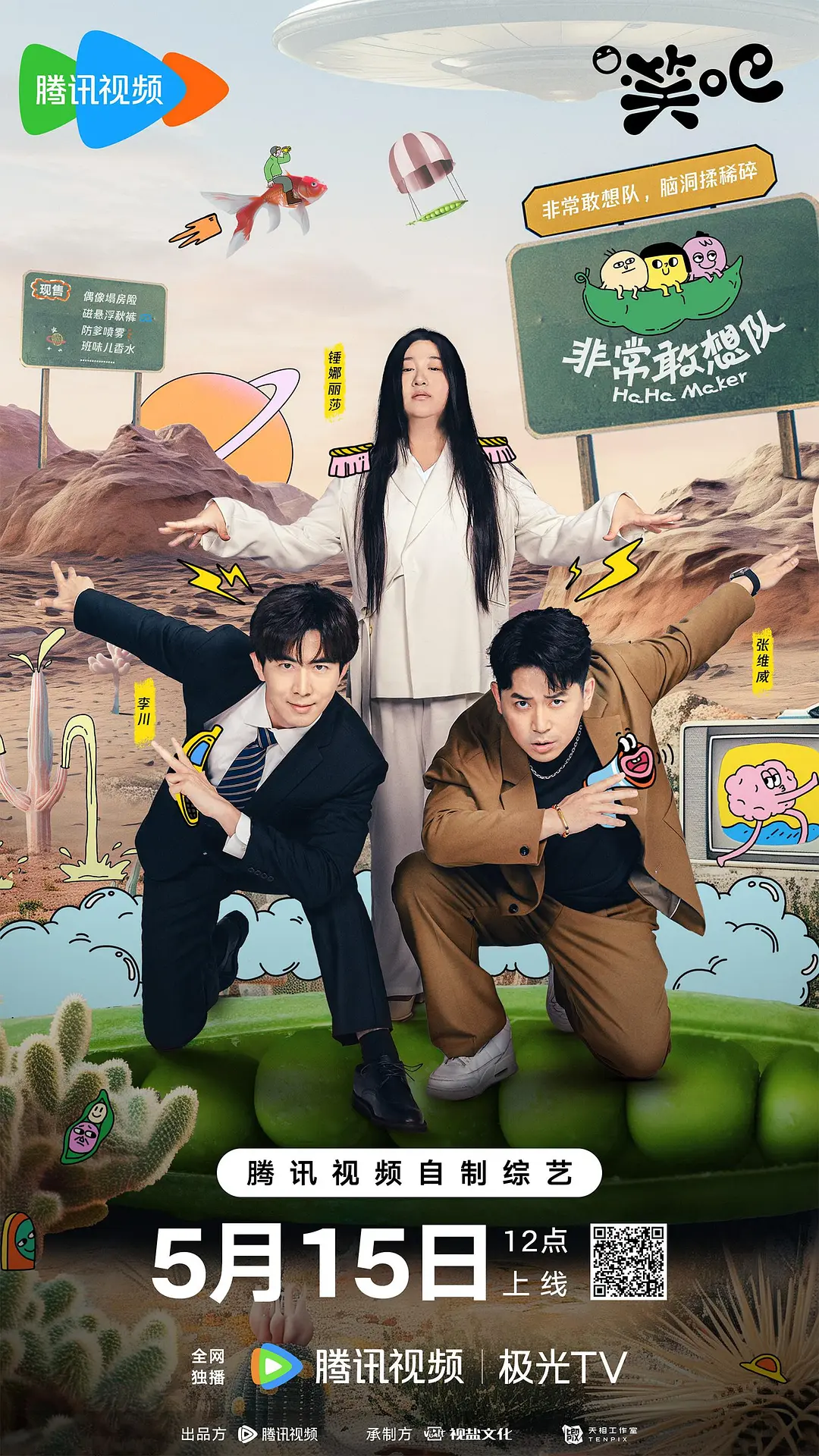 非常敢想队海报
