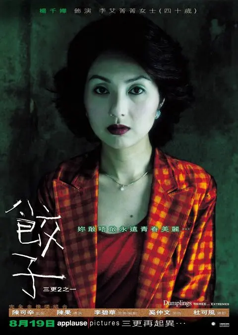 饺子2004海报