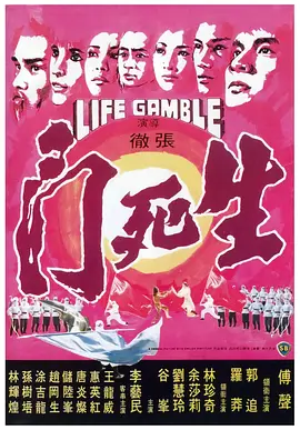 生死门[电影解说]海报