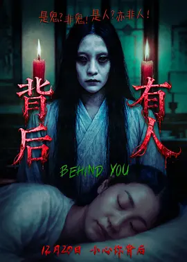 背后有人海报