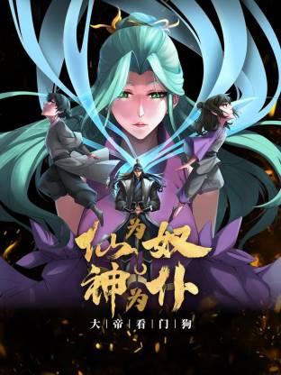 仙为奴神为仆,大帝看门狗动态漫海报