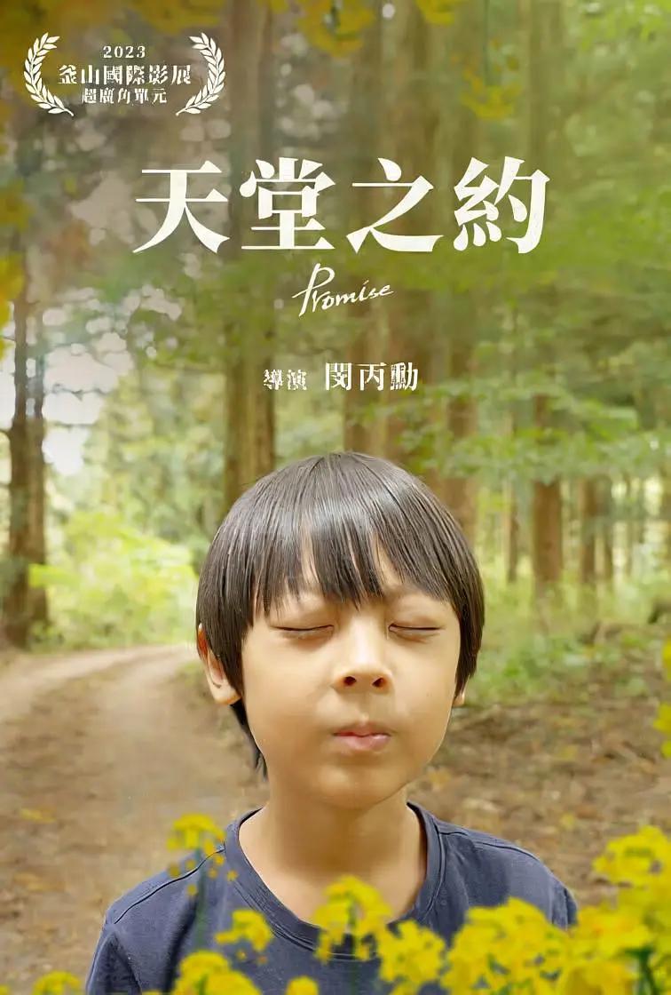 天堂之约海报