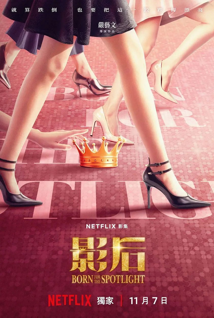 影后海报