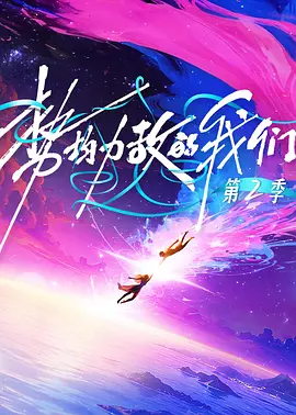 势均力敌的我们第二季（加更版）海报
