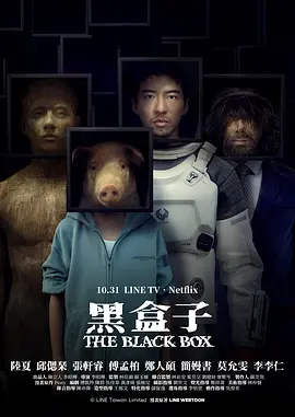 黑盒子海报