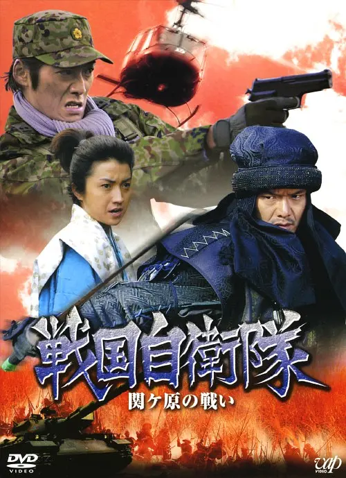 战国自卫队关原之战海报