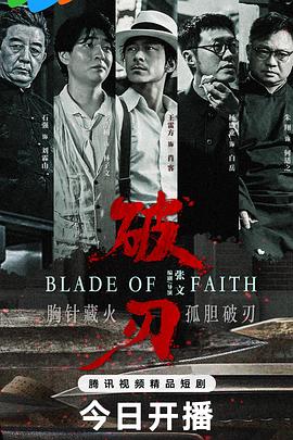 破刃海报