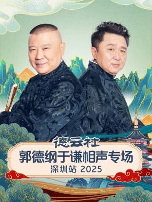 德云社郭德纲于谦相声专场深圳站2025海报