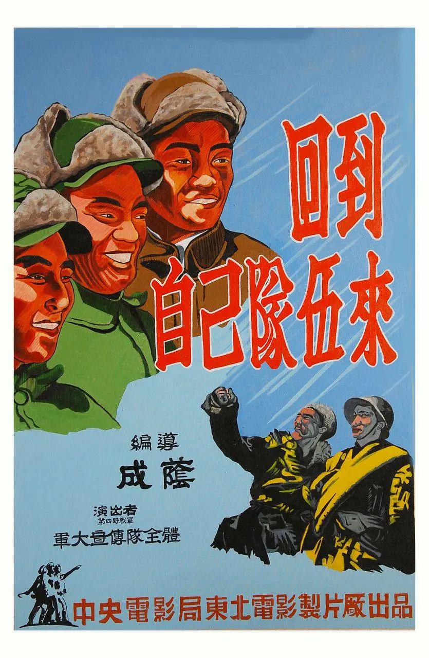 回到自己队伍来1949海报