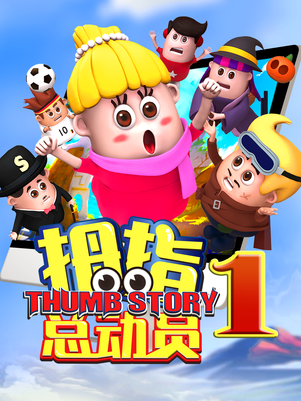 拇指总动员1海报