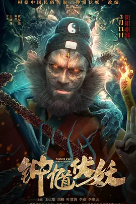 钟馗伏妖[电影解说]海报
