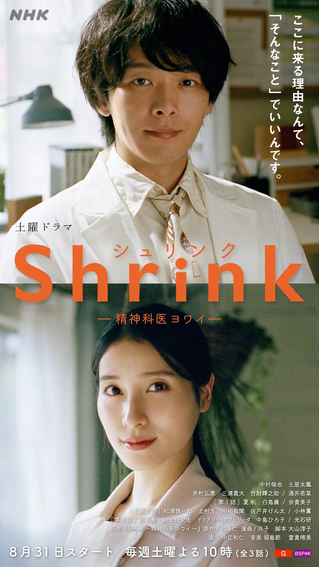 Shrink~精神专科弱井医生~海报