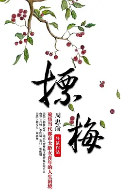 摽梅海报