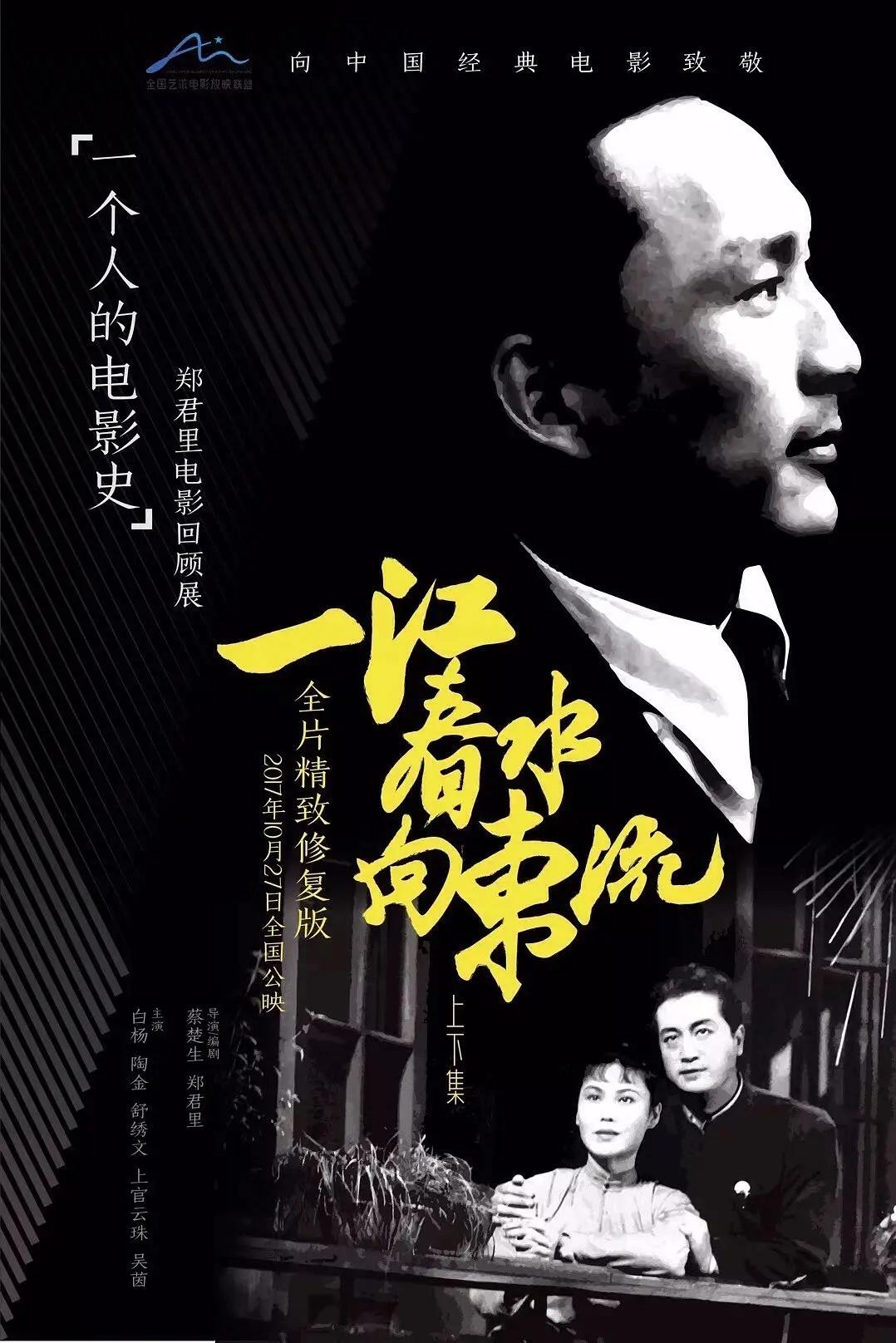 一江春水向东流1947海报