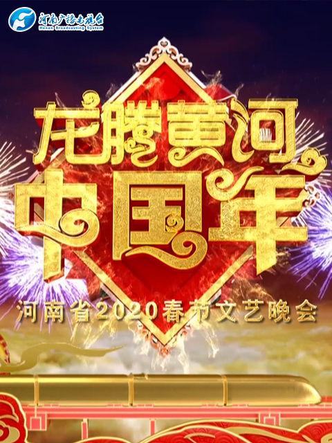 2020河南春晚龙腾黄河中国年海报