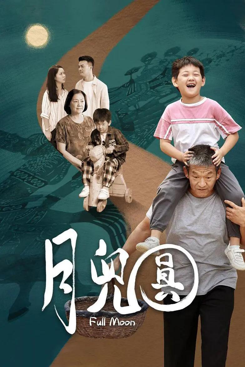 月儿圆海报