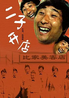 二子开店[电影解说]海报