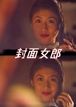 封面女郎1994海报