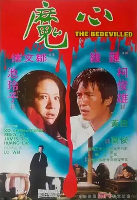 心魔1975[电影解说]海报