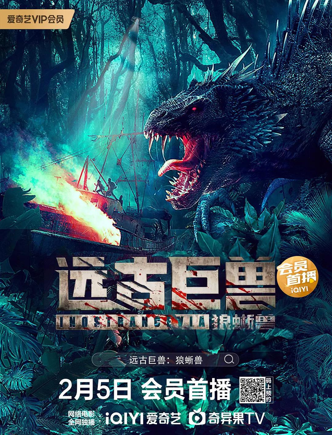 远古巨兽:狼蜥兽海报