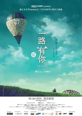 一路有你2014[电影解说]海报