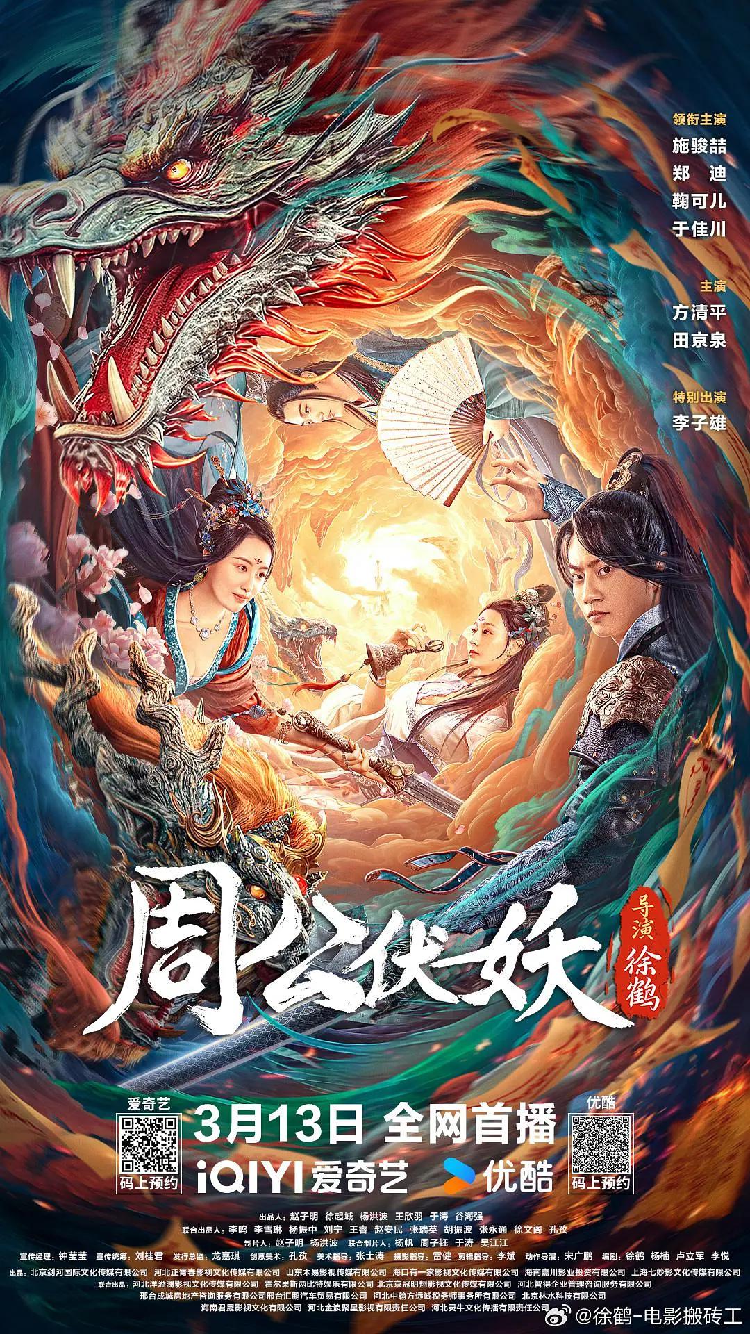 周公伏妖海报