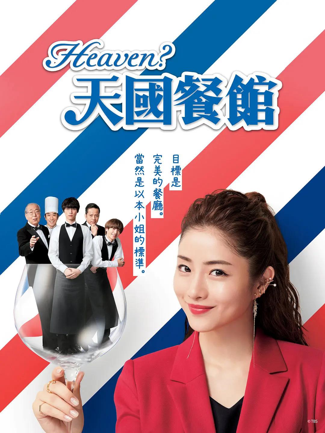 天国餐馆海报