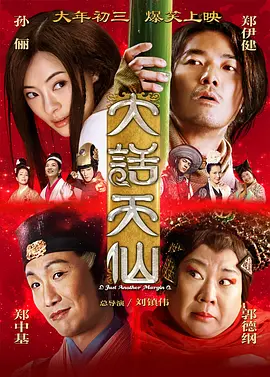 大话天仙[电影解说]海报