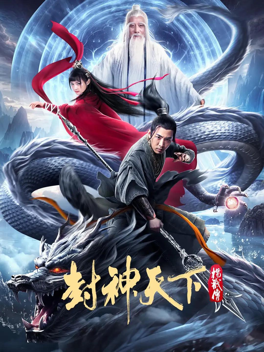 封神天下杨戬传海报