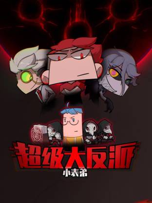 小表弟之超级大反派动态漫海报