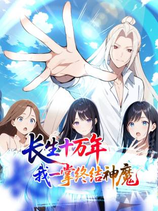 长生十万年:我一掌终结神魔动态漫海报
