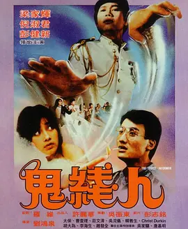 鬼线人[电影解说]海报