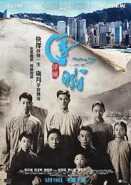 浮城大亨[电影解说]海报