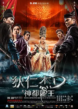 狄仁杰之神都龙王[电影解说]海报