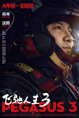 飞驰人生3[电影解说]海报