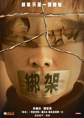 绑架2007海报