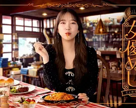 女演员的美食海报