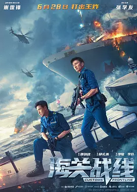 海关战线[电影解说]海报