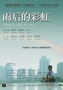 雨后的彩虹海报