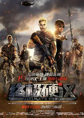 终极硬汉[电影解说]海报