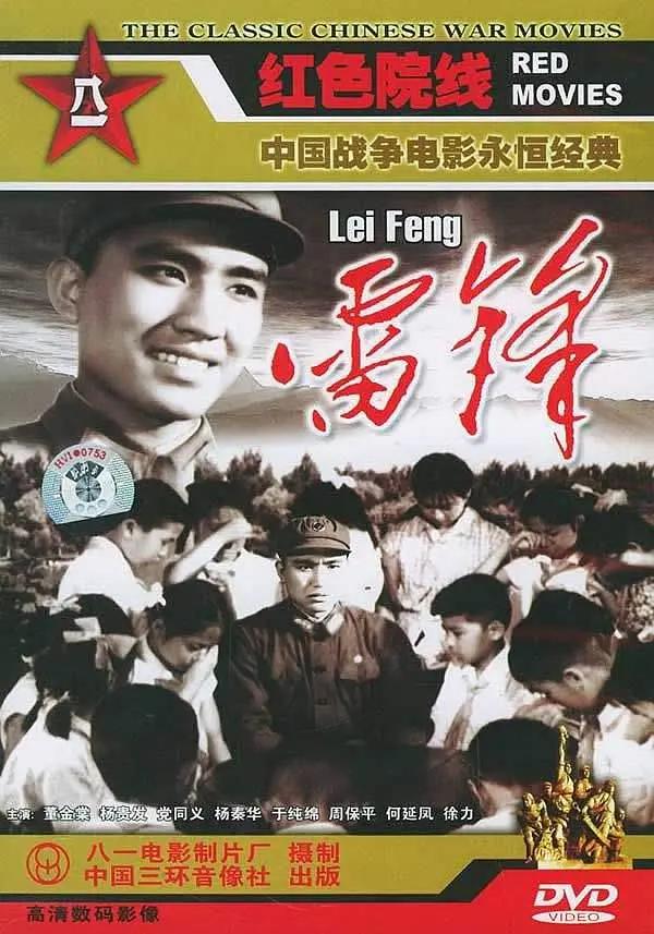 雷锋1965海报