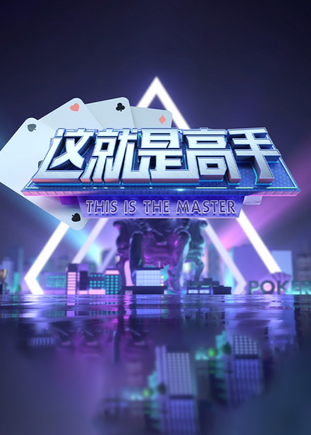《这就是高手》2021海报